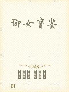 御女宝鉴