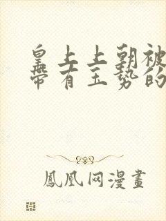 皇上上朝被迫坐带有玉势的龙椅