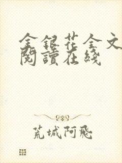 金银花全文免费阅读在线