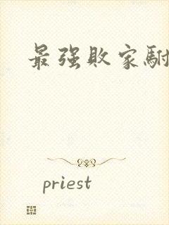 最强败家驸马爷