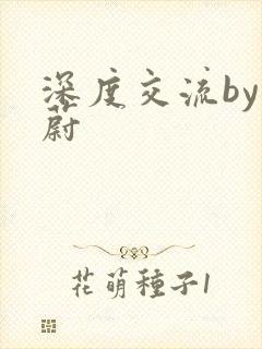 深度交流by蔚蔚