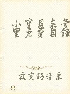 小宝贝来爹地怀里免费目录封面