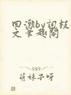 回潮by词枝全文笔趣阁