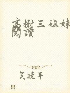 高树三姐妹全文阅读