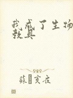 我成了生物课的教具