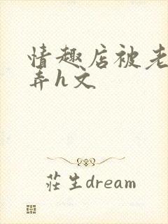 情趣店被老板玩弄h文