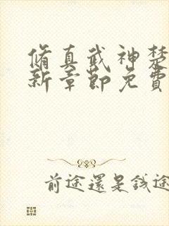 修真武神楚枫最新章节免费阅读