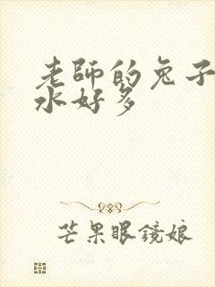 老师的兔子好软水好多