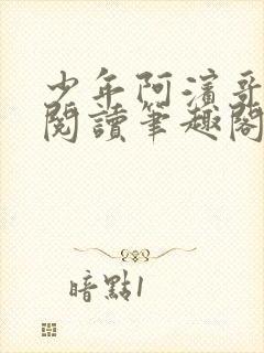 少年阿滨哥全文阅读笔趣阁