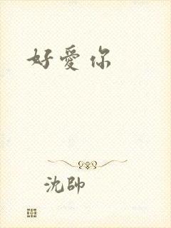 好爱你