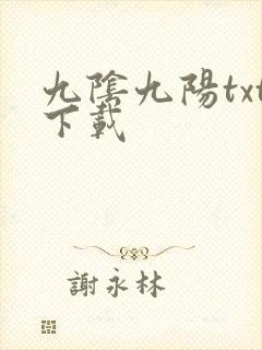九阴九阳txt下载