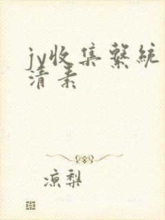 jy收集系统白清素