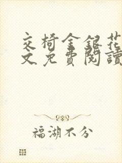 交椅金银花露全文免费阅读在线笔趣阁软件