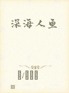 深海人鱼
