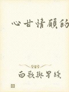 心甘情愿的雌服