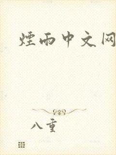 烟雨中文网