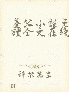 养父小说免费阅读全文在线阅笔趣无弹窗