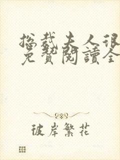 总裁夫人很逍遥免赞阅读全文