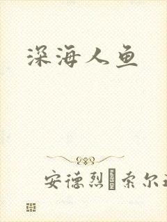 深海人鱼