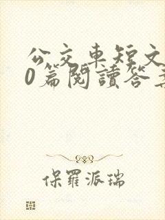 公交车短文100篇阅读答案