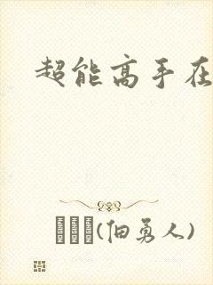 超能高手在都市
