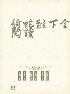 骑蛇难下金银花阅读