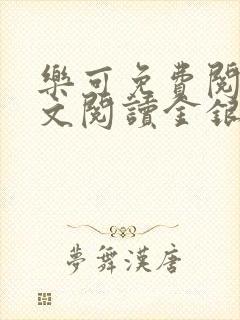 乐可免费阅读全文阅读金银花