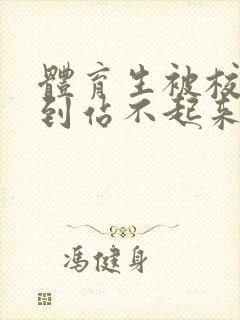 体育生被校草做到站不起来