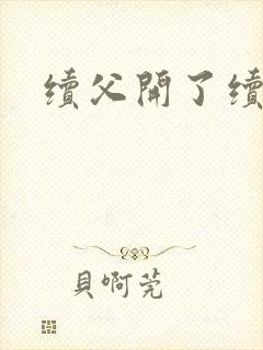 续父开了续女包