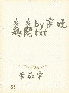 炎炎by霁晚笔趣阁txt