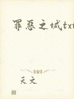 罪恶之城txt