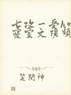 七攻一受h啪肉寝室文视频