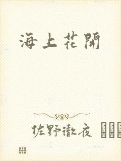 海上花开封面