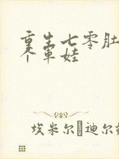 重生七零肚子两个军娃