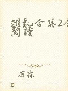 杂乱合集2全文阅读