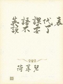 英语课代表哭着说不要了