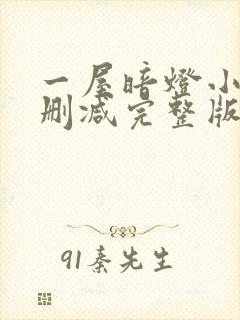 一屋暗灯小说无删减完整版免费阅读