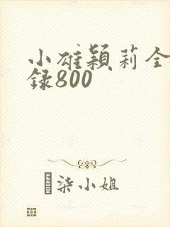 小雄颖莉全文目录800