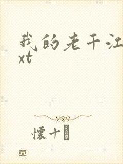 我的老千江湖txt