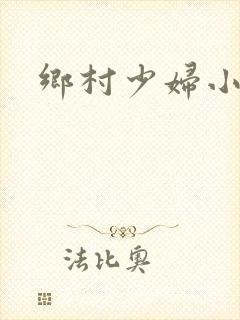 乡村少妇小说