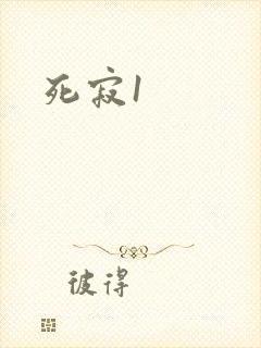 死寂1