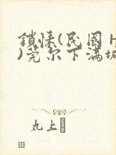 锁愫(民国 H)莞尔下满城风絮