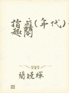 指瘾(年代)笔趣阁