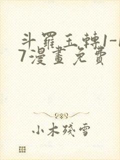 斗罗玉转1-17漫画免费