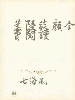 叶陵苏颜全文免费阅读