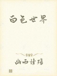 白色世界