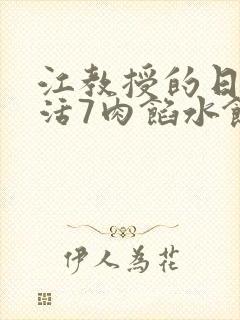 江教授的日常生活7肉馅水饺