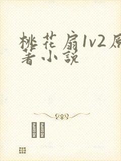 桃花扇1v2原著小说