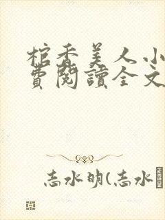 棺香美人小说免费阅读全文无弹窗