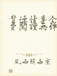 背德情事全文免费阅读无弹窗笔趣阁